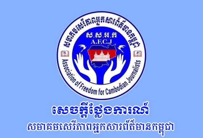 សេចក្ដីថ្លែងការណ៍របស់សមាគមសេរីភាពអ្នកសារព័ត៌មានកម្ពុជាស្ដីពីការបោះឆ្នោតជ្រើសរើសក្រុមប្រឹក្សាឃុំសង្កាត់អាណត្តិ ទី ៥ ឆ្នាំ ២០២២