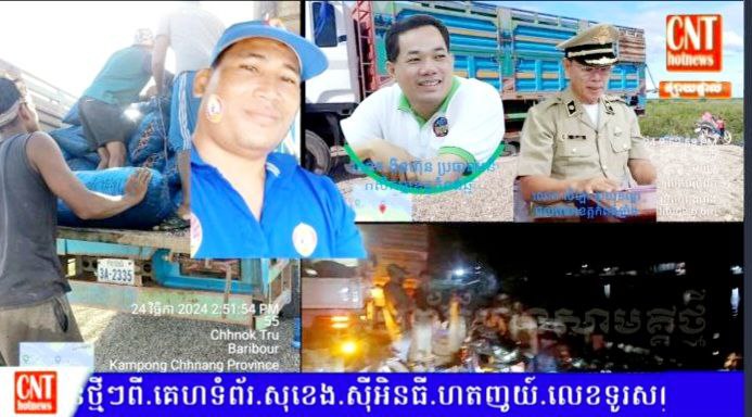 ល្បីខ្លាំងមេឈ្មួញឈ្មោះ ស៊ុន ធារិទ្ធ(ហៅ)ប៉ោង នៅតែបន្តដឹកជញ្ជូនលៀសចំណីនិងលៀសឆាកា ក្នុងមួយថ្ងៃៗ រាប់សិបតោន តាមរថយន្តខ្នាតយក្ស មកដល់ពេលនេះជំនាញមិនទាន់បង្ក្រាប ខណៈលោក លី ឡា មេជលផលខេត្ត និងលោក ងិន ហ៊ុន ប្រធានមន្ទីរកសិកម្មខេត្ត សម្ងំស្ងាត់ឈឹង…