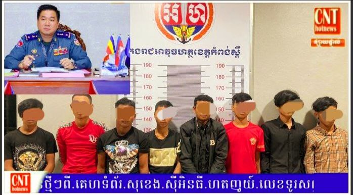 អាវុធហត្ថខេត្តកំពង់ស្ពឺបានឃាត់ខ្លួនក្មេងទំនើង(កាន់ដាវ)ចំនួន៨នាក់..