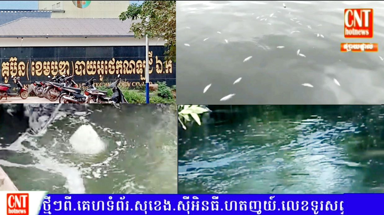 ក្លិនស្អុយសាយភាយចេញពីទឹកព្រែកកំពង់ស្មាច់ ខណ: រោងចក្រកែច្នៃស្បែកគោ ដែលមានស្លាកយីហោ.គូប៊ុន.(ខេមបូឌា)បាយអូថេកណឡង ឯ.ក. នៅតែបង្ហូរទឹកកខ្វក់ចូលបំពុលទឹកព្រែក…