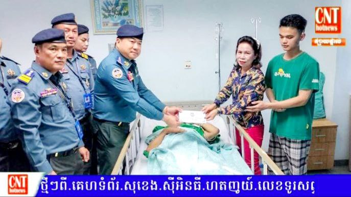 លោកឧត្តមសេនីយ៍ត្រី ម៉េង ស្រ៊ុន អញ្ជើញចុះសួរសុខទុក្ខក្រុមការងារអាវុធហត្ថខេត្តកំពង់ស្ពឺ កំពុងសម្រាកព្យាបាលជំងឺ(វះកាត់ពោះវៀន)នៅមន្ទីរពេទ្យជោរី(ច្បារអំពៅ)….