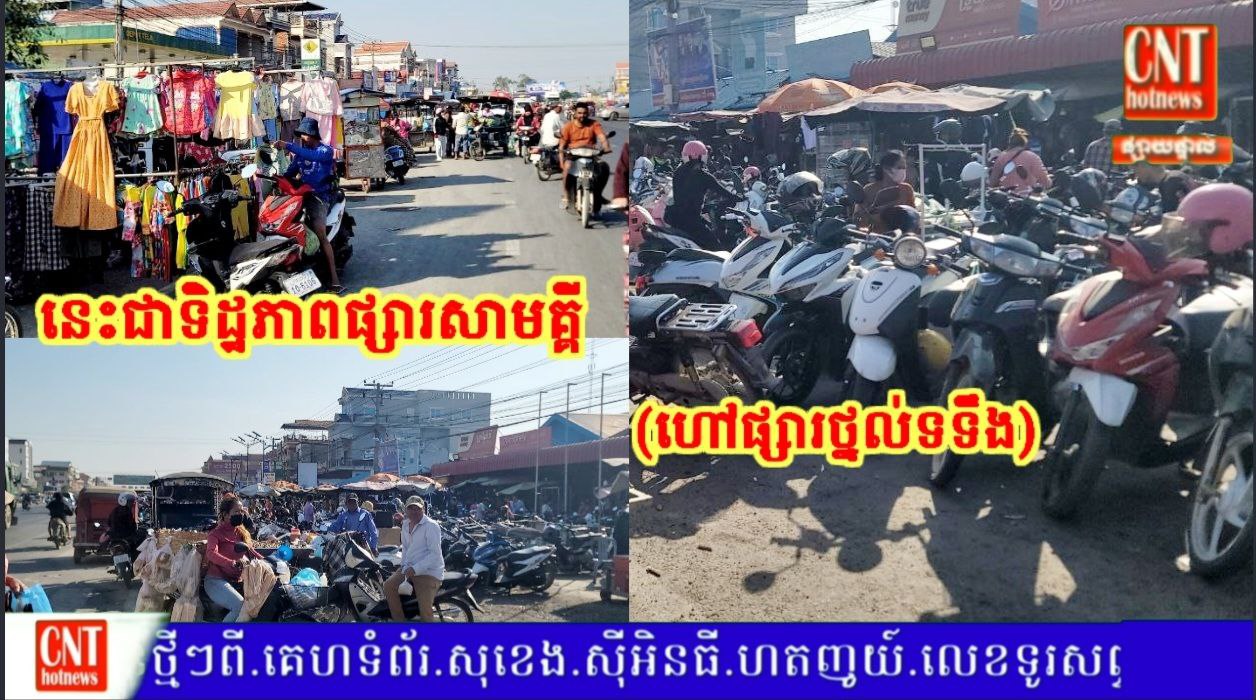 ដូចវែកចកអីចឹង! យកចិញ្ចើមផ្លូវជាតិលេខ៤ ធ្វើជាកន្លែងផ្ញើកង់-ម៉ូតូយ៉ាងរំភើយ បើទោះបីចុះរៀបចំក៏ដោយ…