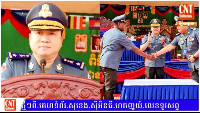 ឧត្តមសេនីយ៍ត្រី ម៉េង ស្រ៊ុន អញ្ជើញប្រកាសមុខតំណែងមេបញ្ជាការ មូលដ្ឋានកងរាជអាវុធហត្ថស្រុកសាមគ្គីមុនីជ័យ!