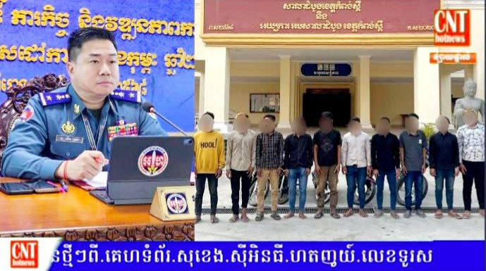 កម្លាំងអាវុធហត្ថខេត្តកំពង់ស្ពឺឃាត់ខ្លួនក្រុមក្មេងទំនើងចំនួន ១០នាក់ បញ្ជូនទៅតុលាការ ករណីវាយតប់គ្នានៅទីកន្លែងសាធារណៈ បង្កចលាចលដល់សង្គម…