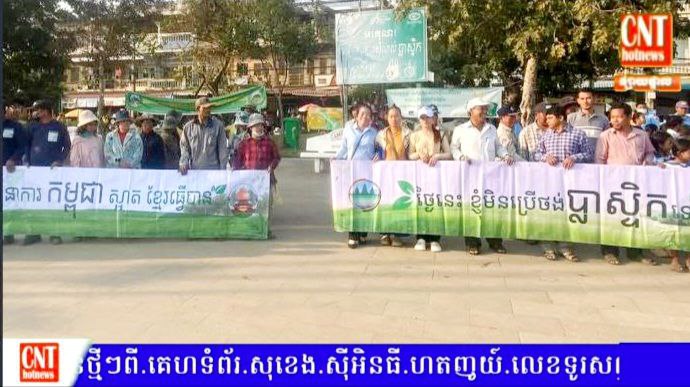 មន្ទីរបរិស្ថានខេត្តកំពង់ឆ្នាំង បានរៀបចំកម្មវិធីយុទ្ធនាការ« កំពង់ឆ្នាំងស្អាត ខ្មែរធ្វើបាន » ដោយមានអ្នកចូលរួម ១.២៥៥ នាក់..