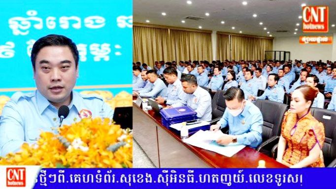 លោកបណ្ឌិត ហោ សេរីវឌ្ឍន៍ ដឹកនាំកិច្ចប្រជុំបូកសរុបលទ្ធផលការងារឆ្នាំ២០២៤ និងទិសដៅការងារឆ្នាំ២០២៥ របស់ផ្នែកក្រៅប្រព័ន្ធ នៃយុវជនគណបក្សប្រជាជនកម្ពុជាថ្នាក់កណ្តាល