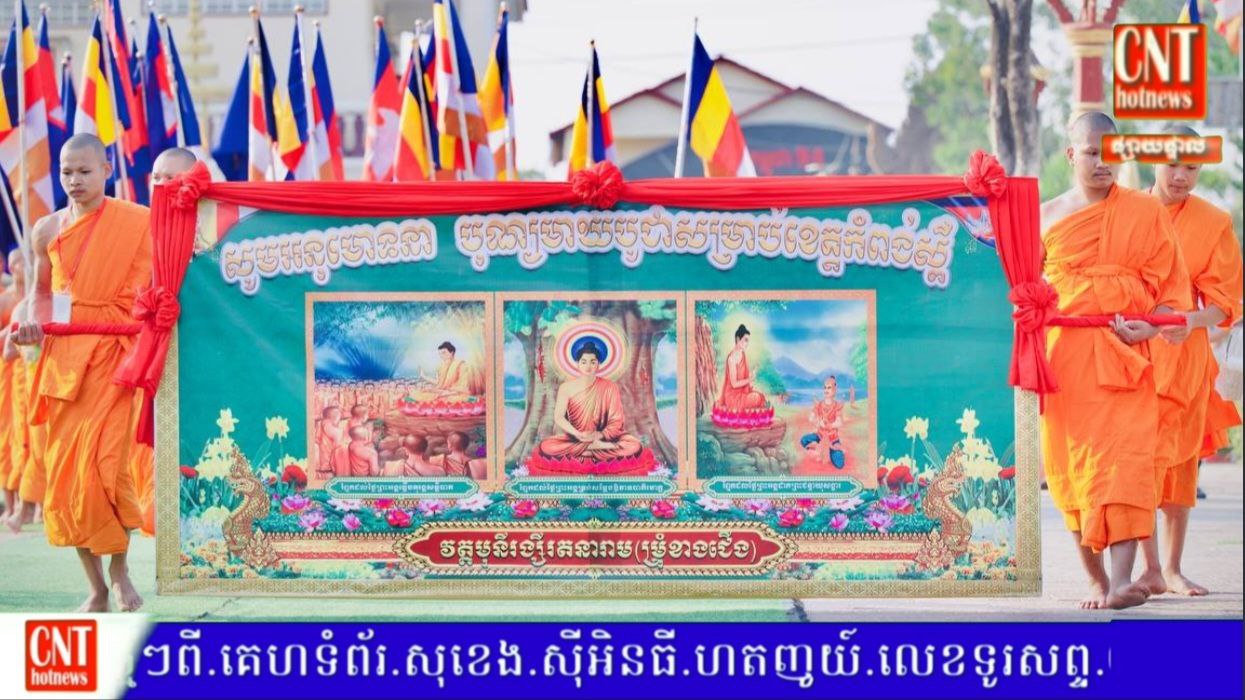 រដ្ឋបាលខេត្តកំពង់ស្ពឺ ប្រារព្ធពិធីរាប់បាតបុណ្យមាឃបូជា ដើម្បីរំលឹកដល់គុណ ព្រះសម្មាសម្ពុទ្ធទ្រង់ប្រកាសបង្កើតព្រះពុទ្ធសាសនាឡើងក្នុងលោក…