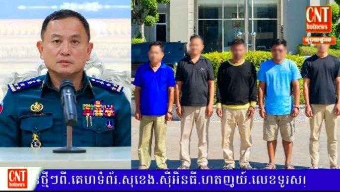 អាវុធហត្ថរាជធានីភ្នំពេញ ឃាត់ខ្លួន បុគ្គលិកអង្គការអភិរក្សបរិស្ថាន និងអភិវឌ្ឍន៍ជនបទ ចំនួន ០៥នាក់ បញ្ជូនទៅតុលាការ..!