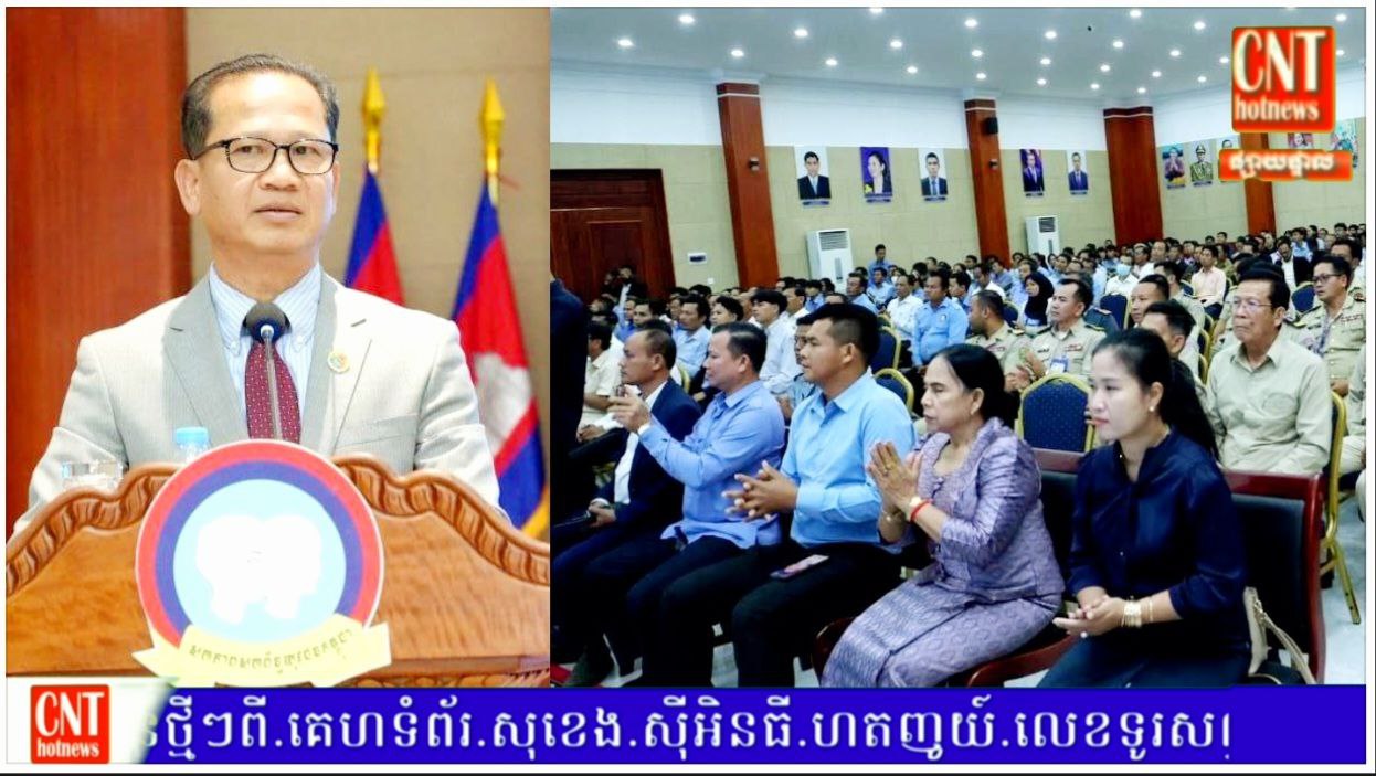 ឯកឧត្ដម​ ង៉ូវ​ បូរីណា​ អញ្ជើញ​ជាអធិបតី បិទ​សិក្ខាសាលា ស្ដីពី​ ការផ្សព្វផ្សាយ​ ក្រមសីលធម៌​ វិជ្ជាជីវៈ​ សារព័ត៌មាន​ និង​សមិទ្ធផល​ខេត្ត​ត្បូងឃ្មុំ…