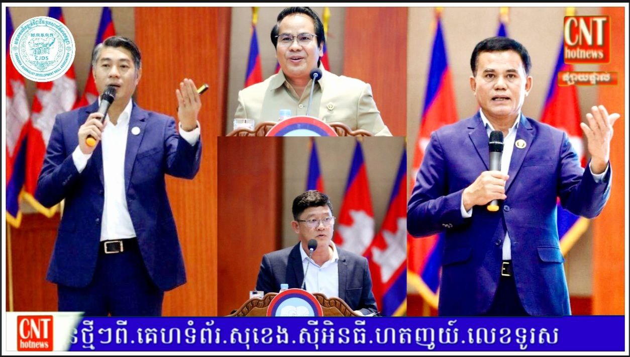 ចាប់ផ្ដើម​លេីកទី១៖​ សមាគម​អភិវឌ្ឍន៍​វិជ្ជាជីវៈ​អ្នក​សារព័ត៌មាន​កម្ពុជា​ បាន​រៀបចំ​សិក្ខាសាលា​ ការផ្សព្វផ្សាយ​ ក្រមសីលធម៌​ វិជ្ជាជីវៈ​សារព័ត៌មាន​ និង​សមិទ្ធផល​ថ្នាក់​ខេត្ត​…