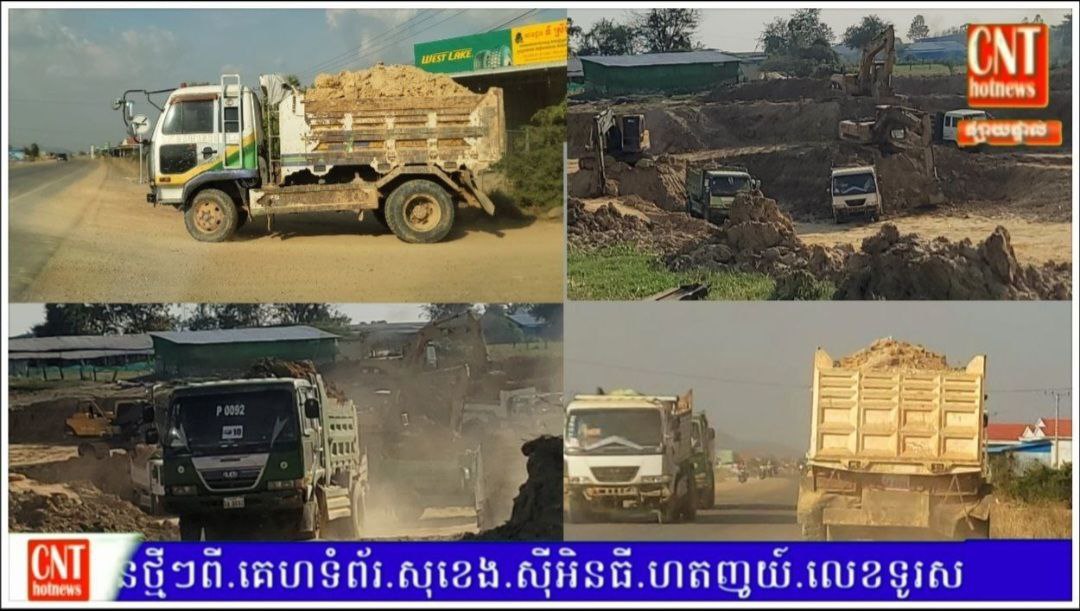ក្រុមឡានដឹកដីខ្វះលក្ខណៈបច្ចេកទេស កំពុងមមាញឹកក្នុងការដឹកជញ្ជូនអាចម៍ដីលក់ធ្វើអាជីវកម្ម មិនខ្វល់ពីផលប៉ះពាល់ សង្ស័យមិនមានច្បាប់អនុញ្ញាត ស្នើសុំអាជ្ញាធរនិងសមត្ថកិច្ចត្រួតពិនិត្យមើលផង..!