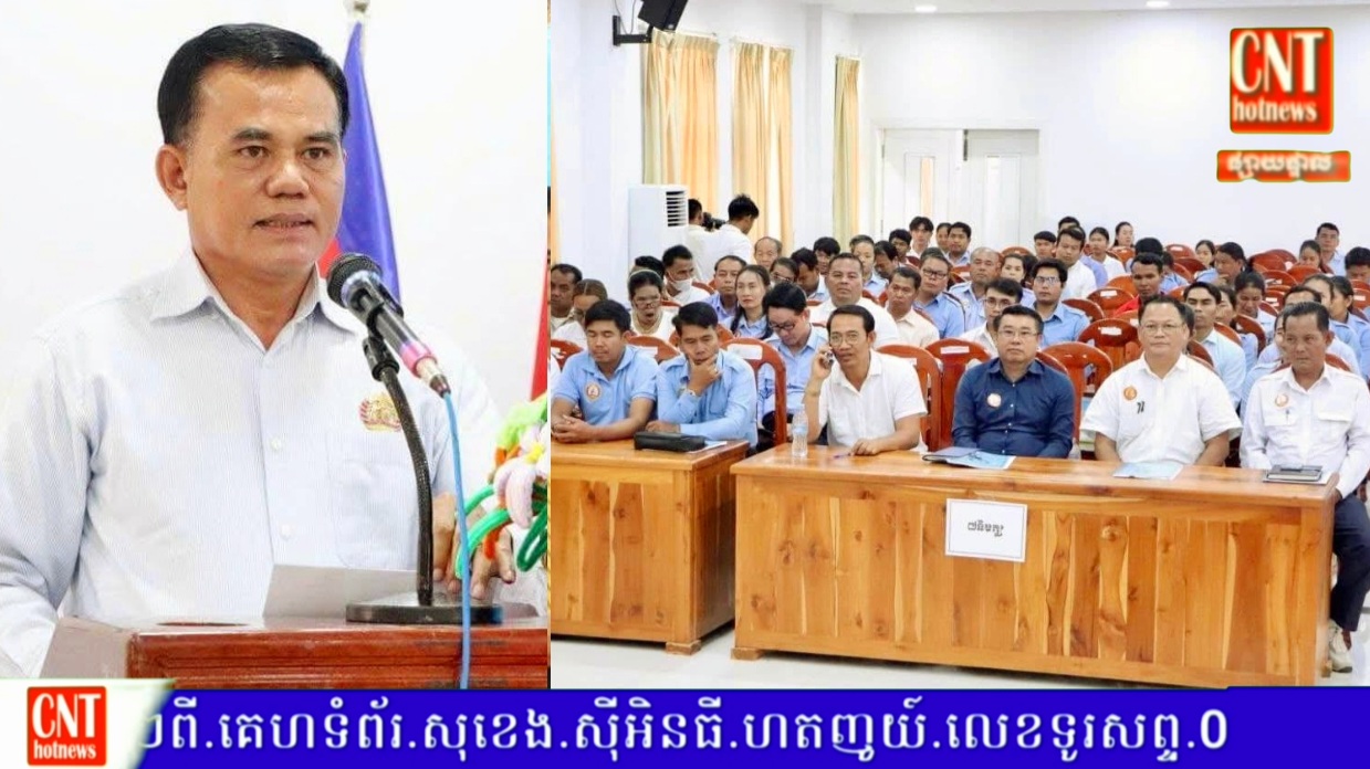 ឯកឧត្តម ម៉ៅ ឌុង សមាជិកគណៈអចិន្ត្រៃយ៍ និងជាប្រធានគណៈឃោសនាអប់រំ គណបក្សប្រជាជនកម្ពុជាខេត្តត្បូងឃ្មុំ​ អញ្ជើញ​ជាអធិបតី​បិទ​វគ្គ​បណ្ដុះបណ្ដាល​អប់រំ​យោបាយ​កម្រិត​១