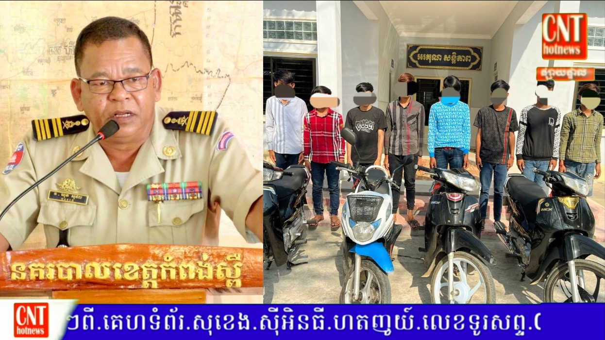 ក្មេង​ទំនើង​០២ក្រុមដេញវាយតប់គ្នាតាមផ្លូវសាធារណៈ​ ត្រូវបានកម្លាំងនគរបាល​ឃាត់ខ្លួន០៨នាក់ នៅស្រុកសំរោងទង..