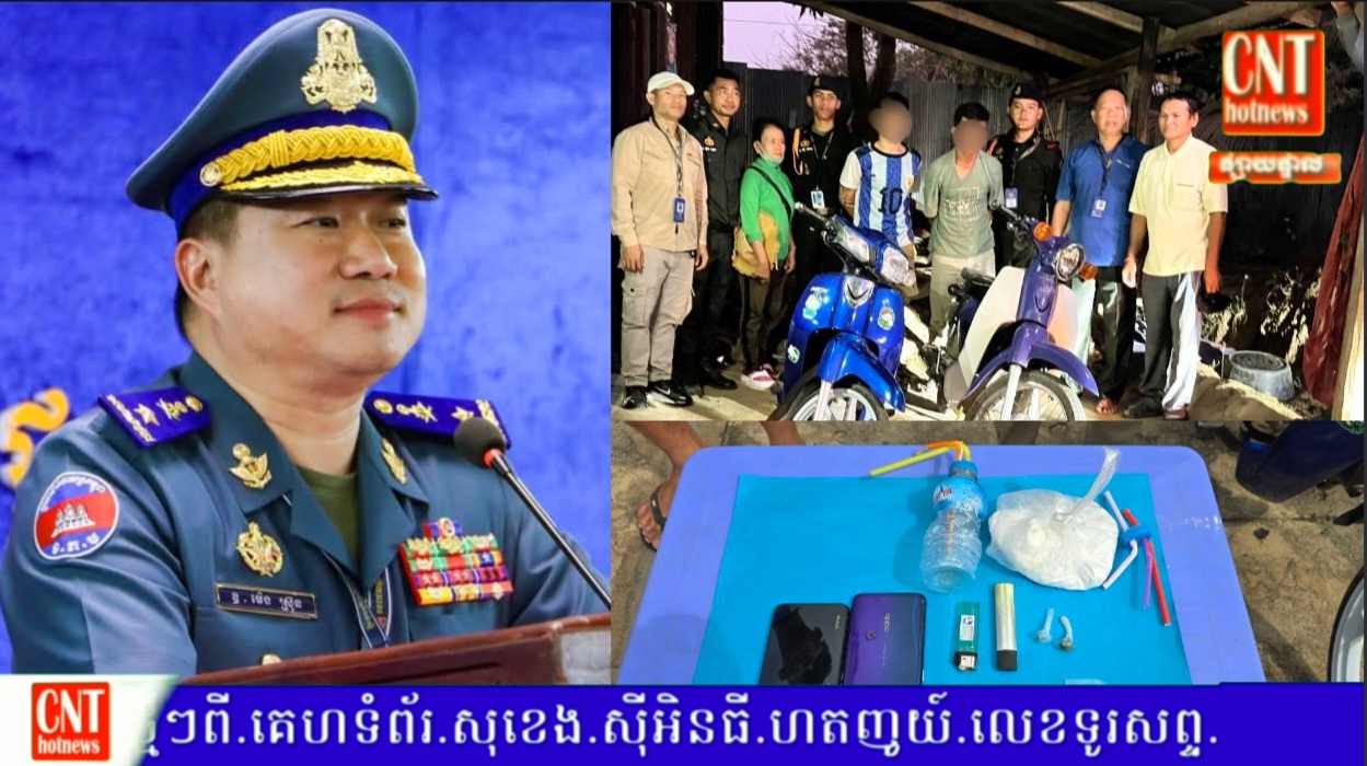 បញ្ជូនខ្លួនជនសង្ស័យ០២នាក់ ទៅតុលាការ ពាក់ព័ន្ធ ករណីគ្រឿងញៀន..