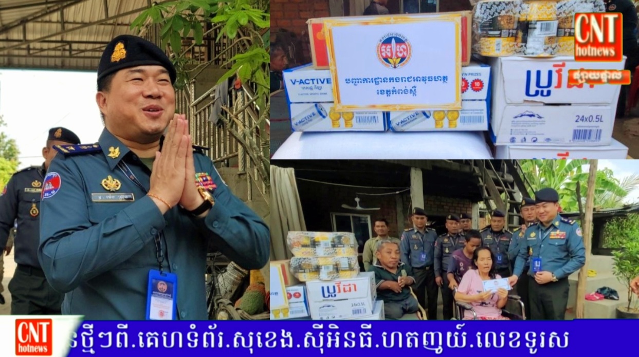 លោកឧត្តមសេនីយ៍ត្រី ម៉េង ស្រ៊ុន អញ្ជើញដឹកនាំក្រុមការងារអាវុធហត្ថ ចុះសួរសុខទុក្ខប្រជាពលរដ្ឋ ដែលមានជីវភាពខ្វះខាត និងមានជំងឺប្រចាំកាយទឹកនោមផ្អែម !!!