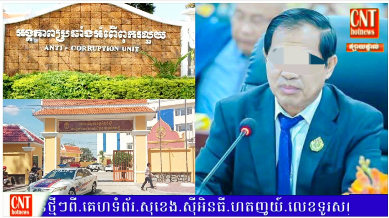 តុលាការខេត្តកំពង់ស្ពឺ ចេញដីកាឃុំខ្លួន លោក ទិត្យ វុទ្ធី អភិបាលរងខេត្តកំពង់ស្ពឺ និងបក្សពួកចំនួនពីរនាក់ទៀត ដាក់ពន្ធនាគារ ក្រោយពីអង្គភាពប្រឆាំងអំពើពុករលួយ ACU ឃាត់ខ្លួននិងរកឃើញថាបានបោកលុយអ្នកវិនិយោគជនជាតិចិន ៤០ម៉ឺនដុល្លារ…