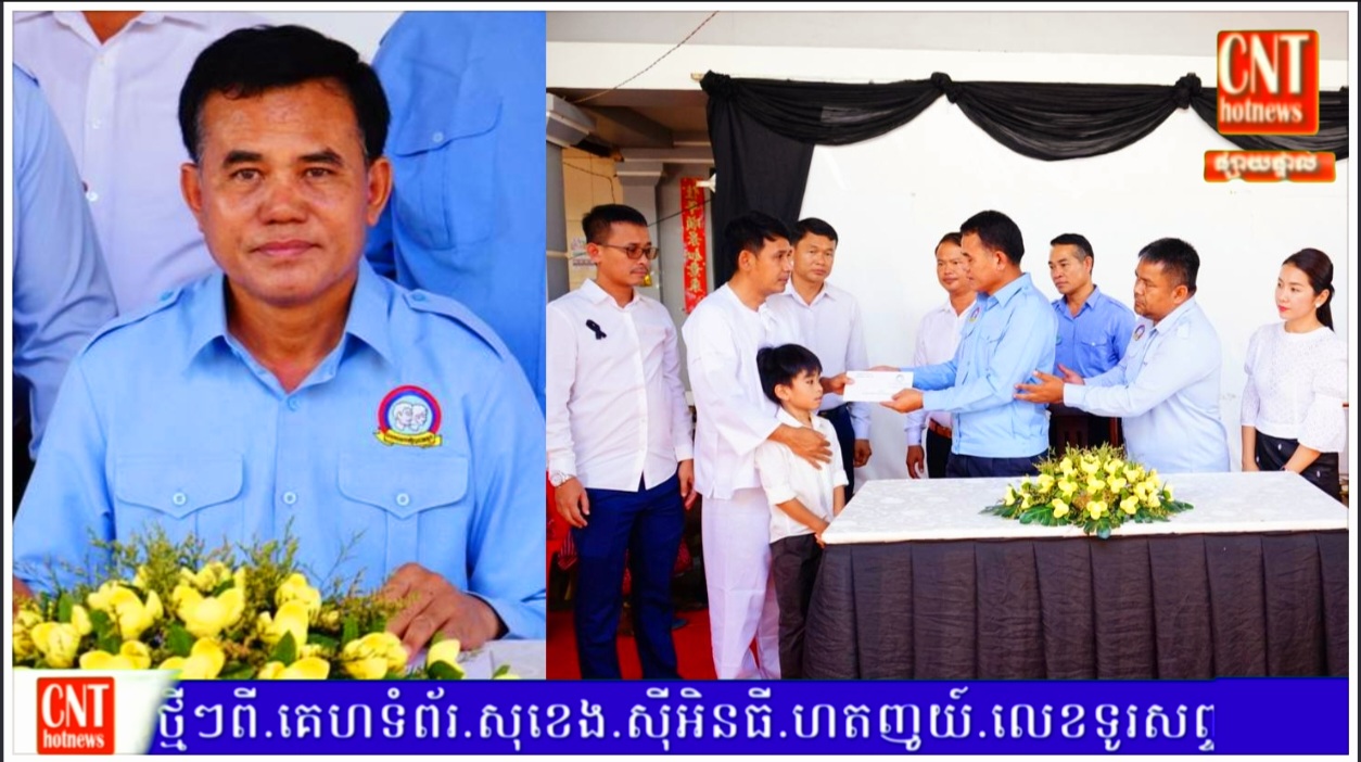 ឯកឧត្ដម ម៉ៅ ឌុង អញ្ជើញគោរពវិញ្ញាណក្ខន្ធសព លោកស្រី លីម ដាលី ត្រូវជាភរិយា លោក បួនសេង សុវិទ្យា អនុប្រធានសហភាពសហព័ន្ធយុវជនកម្ពុជាខេត្តត្បូងឃ្មុំ