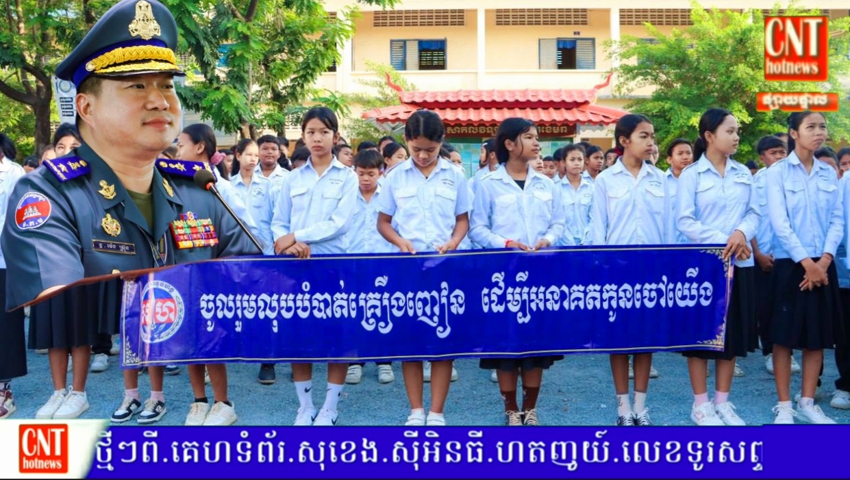 កម្លាំងបញ្ជាការដ្ឋានកងរាជអាវុធហត្ថខេត្តកំពង់ស្ពឺ បន្តចុះផ្សព្វផ្សាយ លើកកម្ពស់ការអប់រំ ដើម្បីសហគមន៍គ្មានគ្រឿងញៀន(បារីអេឡិចត្រូនិច)និងក្មេងទំនើង…
