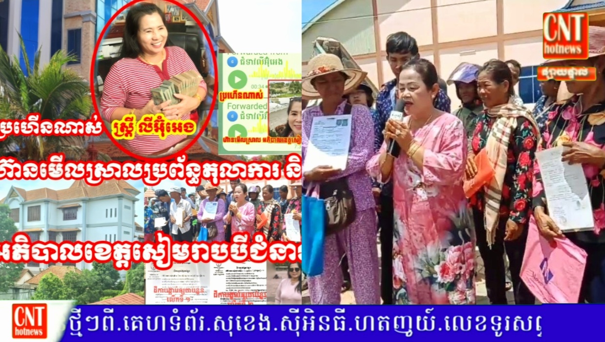 ពិតជាហ៊ានណាស់ ស្ត្រីឈ្មោះលី អ៊ុំអេង! ខណៈ ខ្លួនដែលត្រូវតុលាការខេត្តសៀមរាបចេញដីកាបង្គាប់អោយសមត្ថកិច្ចស្រាវជ្រាវ និង ស្វែងរកតាមចាប់ខ្លួនម្តងជាពីរដងនោះ អាងខ្លួននៅក្រៅស្រុក មានអំនួត អួតក្អេងក្អាង គឃ្លើនហ៊ានបញ្ចេញសារសម្លេងតាមរយះសារព័ត៌មានក្នុងស្រុកមួយអង្គភាពដែលគ្មានអាជ្ញាប័ណ្ណ ធ្វើការវាយប្រហារ ប្រមាថអ្នករាជការសាធារណៈ នៅក្នុងយុគ ៩ នេះ និង ខាបទាញយកមកញាត់គុក ដើម្បីដំណើរការនីតិវិធីនៃជម្រះក្តីបាបកម្មនៅក្នុង ស្រុកបន្ទាយស្រី ខេត្តសៀមរាប