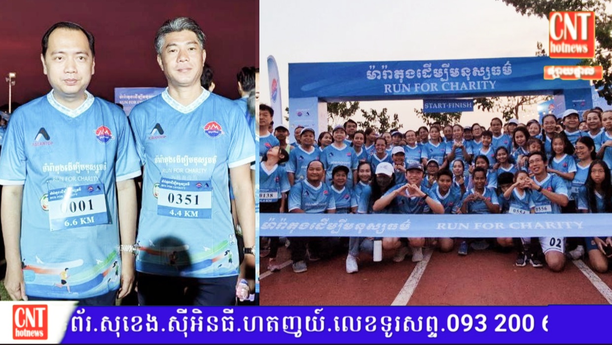 សមាគម​អភិវឌ្ឍន៍​វិជ្ជាជីវៈ​អ្នក​សារព័ត៌មាន​កម្ពុជា​ ចូលរួម​ព្រឹត្តិការណ៍​ រត់​ម៉ារ៉ាតុង​ដេីម្បី​មនុស្ស​ធម៌
