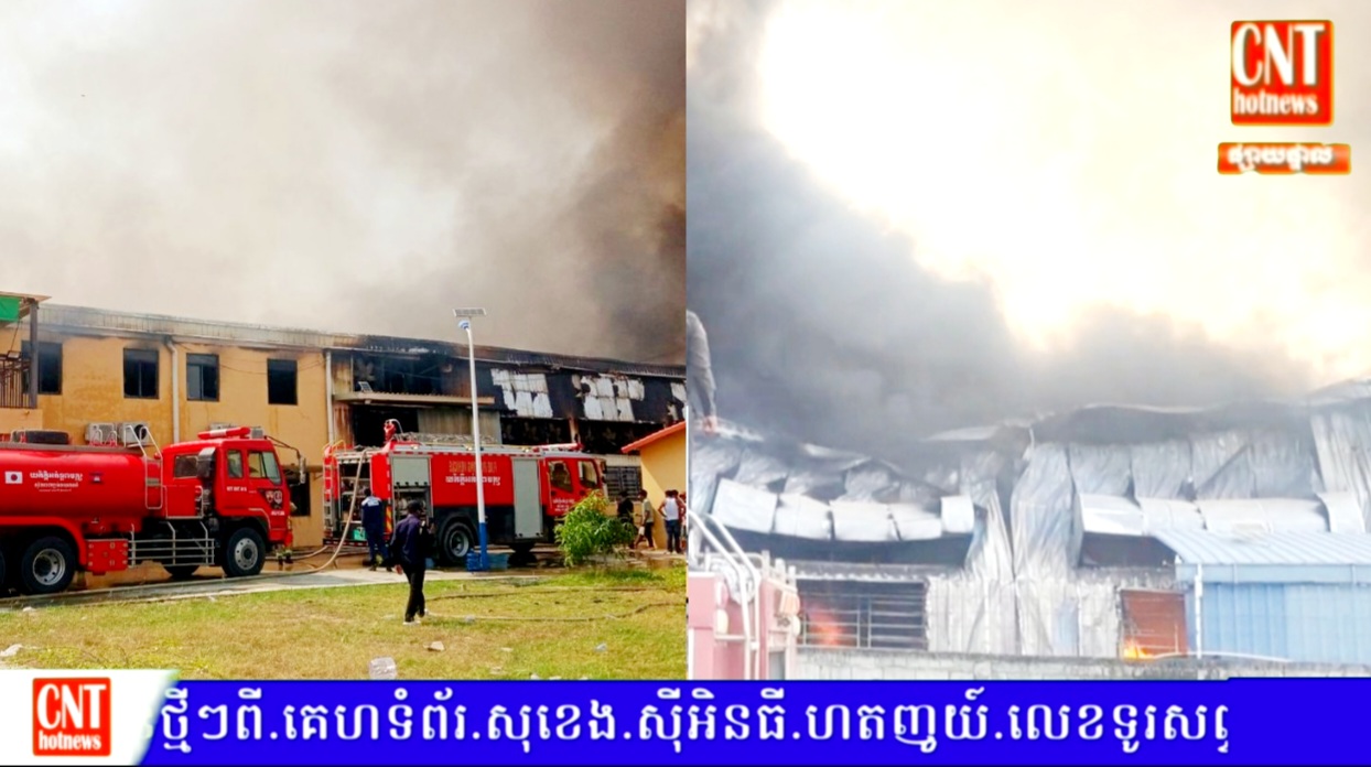 អគ្គិភ័យបានឆាបឆេះ អាគាក្នុងរោងចក្រ ម៊ូហ្វាសខេមបូឌា.ឯ.ក .នៅស្រុកសំរោងទង…