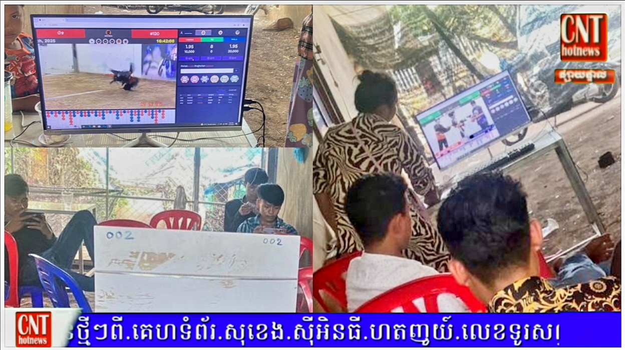 ល្បែងសុីសង តាមអនឡាញ នៅក្នុងភូមិតាព្រៃ ឃុំពង្រ ស្រុកតាំងគោក បើកលេងយ៉ាងរលូន ផ្ទុយពីច្បាប់ និងគោលនយោបាយភូមិឃុំមានសុវត្ថិភាព…