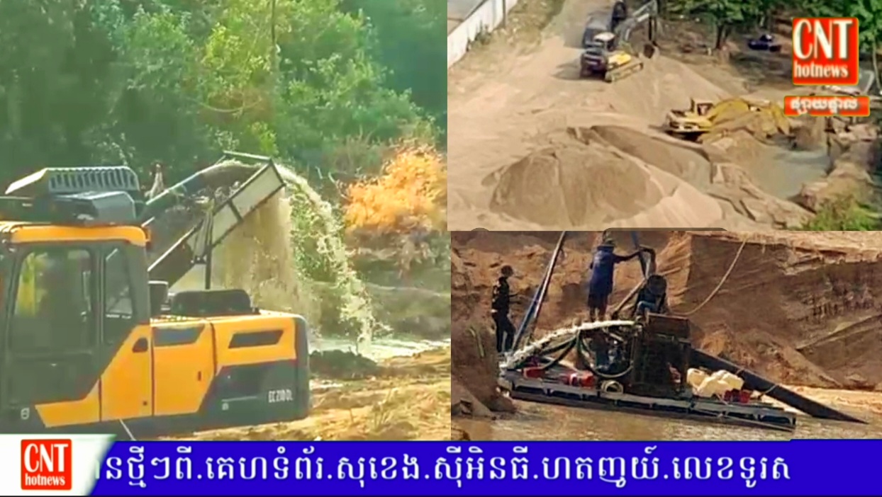 ទីតាំងបូមខ្សាច់១កន្លែងក្នុងស្រុកសំរោងទង ត្រូវបានគេសង្ស័យថាពុំទាន់មានច្បាប់អនុញ្ញាត ម្ចាស់លួចដាក់គ្រឿងចក្រ បូមធ្វើអាជីវកម្ម ជាហេតុបាត់ចំណូលចូលរដ្ឋ មហាជនសំណូមពរដល់ក្រសួងរ៉ែនិងថាមពលមេត្តាគួរពិនិត្យមើលឡើងវិញផង..!!!