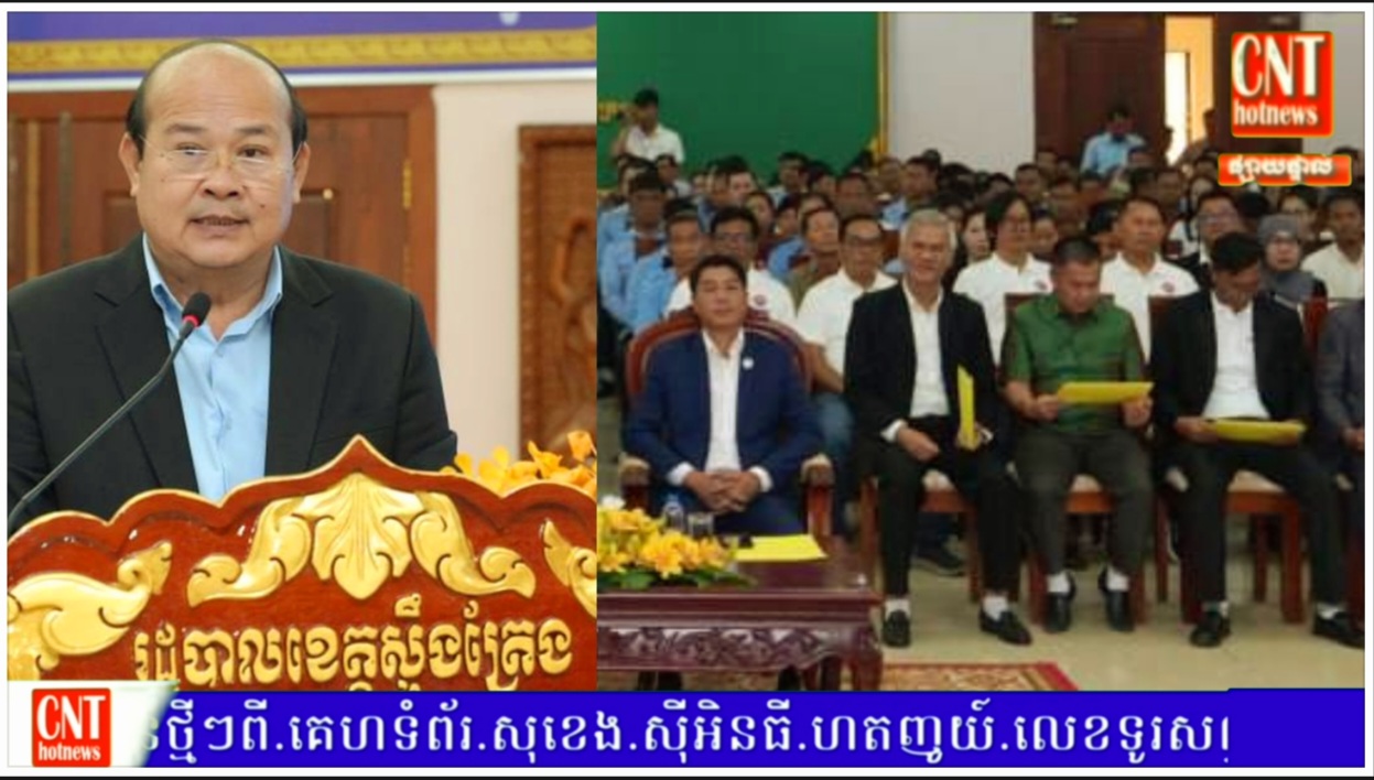 សមាគមអភិវឌ្ឍន៍វិជ្ជាជីវៈអ្នកសារព័ត៌មានកម្ពុជា បានបើកវគ្គសិខាសិលាជាលើកទី២ ជូនសិក្ខាចំនួន ២៧៩នាក់ (ស្ដីពី ក្រមសីលធម៌វិជ្ជាជីវៈ សារព័ត៌មានវិស័យបរិស្ថាន និងផ្សព្វផ្សាយ សមិទ្ធផល ខេត្តស្ទឹងត្រែង) នៅក្នុងសាលាក្រុងស្ទឹងត្រែង..!!