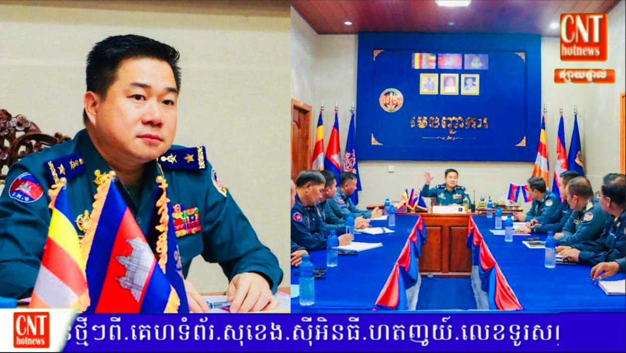 មេបញ្ជាការ កងរាជអាវុធហត្ថខេត្តកំពង់ស្ពឺ បានបើកកិច្ចប្រជុំ ស្តីពី ការរៀបចំកម្មពិធីចែកគ្រឿងឧបភោគ បរិភោគ និងសំភារៈ ដល់នាយទាហាន នាយទាហានរង នៃខេត្តកំពង់ស្ពឺ..!!