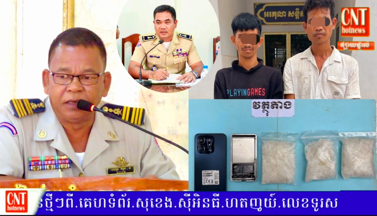 សមត្ថកិច្ចស្រុកសំរោងទង ឃាត់ខ្លួនជនសង្ស័យពីរនាក់តាមដីការបង្គាប់ឲ្យចាប់ខ្លួនលេខ.៥៥០ និង៧៣៦…