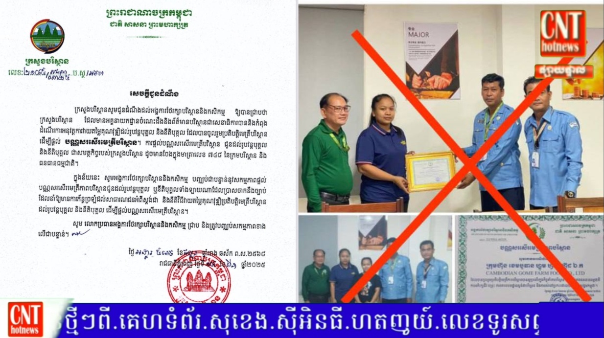 ក្រសួងបរិស្ថាន ឲ្យ«អង្គការថែរក្សាបរិស្ថាន និងកសិកម្ម» បញ្ឈប់ជាបន្ទាន់នូវការផ្តល់ប័ណ្ណសរសើរមេត្រីបរិស្ថានដល់រូបវន្តបុគ្គល ឬនីតិបុគ្គលទាំងឡាយណាដែលផ្ទុយនឹងច្បាប់
