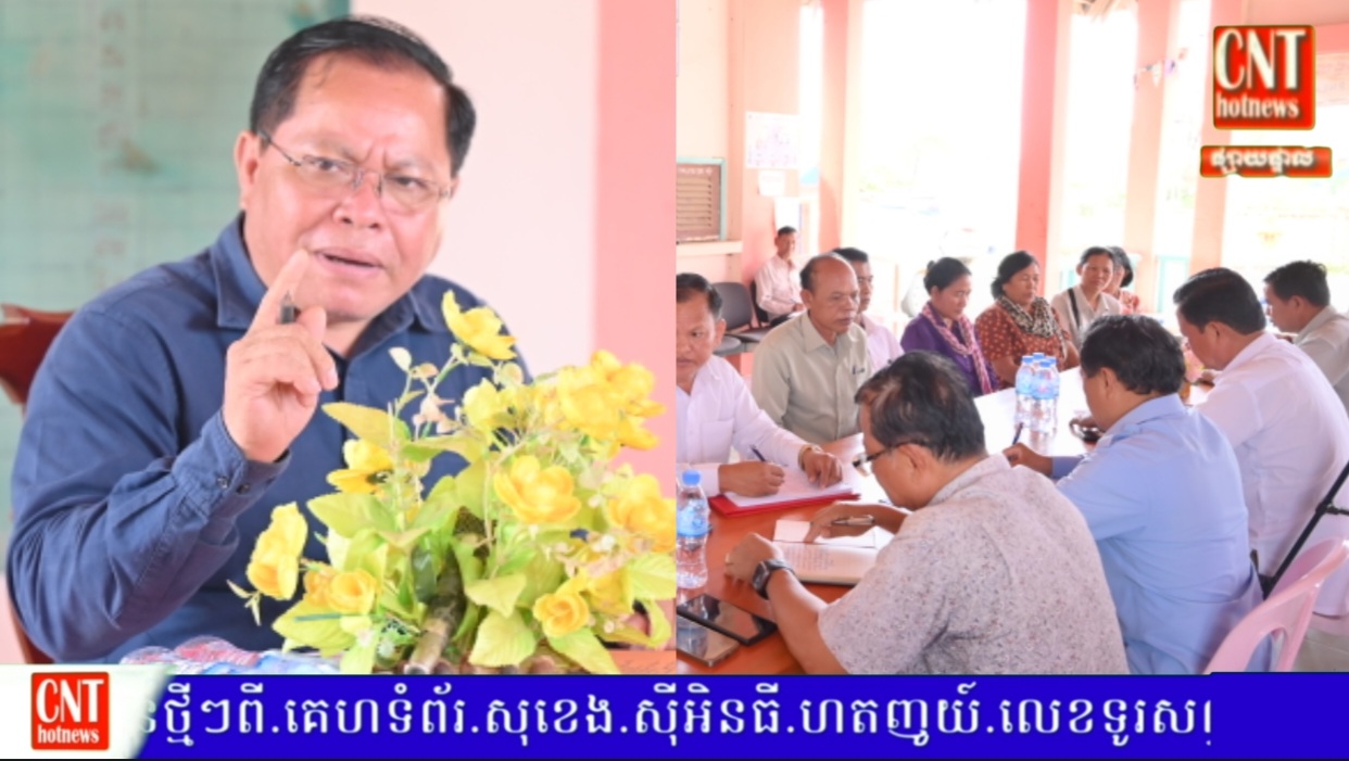 អាជ្ញាធរខេត្តកំពង់ស្ពឺប្រើយុទ្ធសាស្ត្រឈ្នះឈ្នះដោះស្រាយបញ្ចប់វិវាទដីធ្លីរវាងពលរដ្ឋនិងពលរដ្ឋនៅស្រុកសំរោងទង