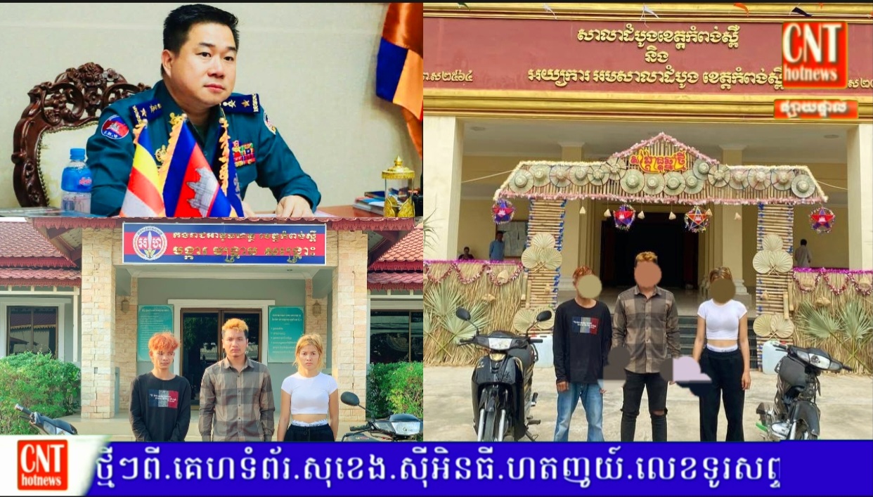 បញ្ជូនខ្លួនជនសង្ស័យ ០៣នាក់ ទៅសាលាដំបូងខេត្តកំពង់ស្ពឺ ពាក់ព័ន្ធនិងគ្រឿងញៀន..