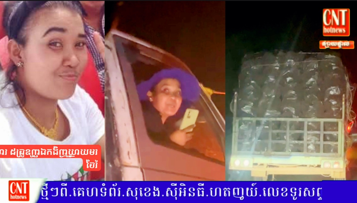 ពិតជាខ្លាំងមែន! មេឈ្មួញល្បីល្បាញឈ្មោះ ចែវី បើករថយន្តដឹកធ្យូងបំបុករថយន្តសមត្ថកិច្ចចំនួន ៤គ្រឿង ធ្វើឲ្យរងការខូចខាតស្ទើរទាំងស្រុង..