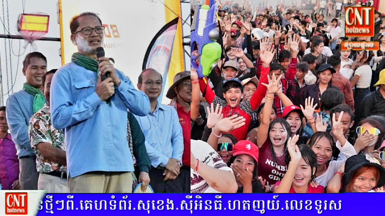 ឯកឧត្ដម​ ង៉ូវ​ បូរីណា​ អញ្ជើញ​ជាអធិបតី​បិទ​ព្រឹត្តិការណ៍​សង្ក្រាន្ត​អូររាំងឪ​២០២៥