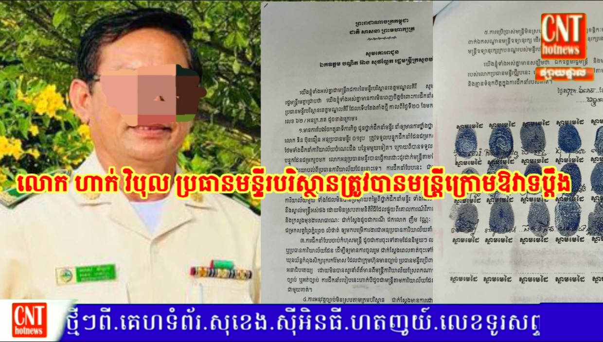 ប្រធានមន្ទីរបរិស្ថានខេត្តមណ្ឌលគិរីត្រូវបានមន្ត្រីក្រោមឱវាទនាំគ្នាផ្តិតមេដៃប្តឹងទៅរដ្ឋមន្ត្រីអន្តរាគមន៍ ដោយសារការដឹកនាំបែបបក្ខពួក