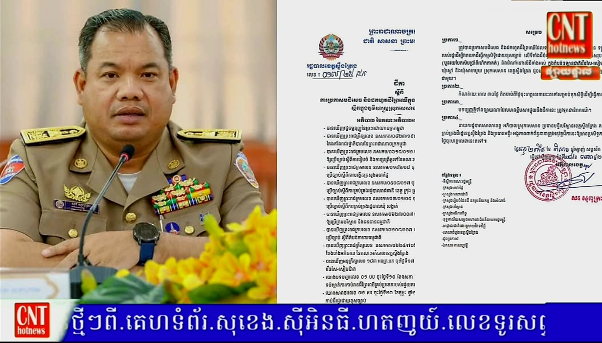 អភិបាលខេត្តស្ទឹងត្រែង សម្រេចដកហូតដីព្រៃឈើចំនួន ៤៨៧ហិកតា ស្ថិតនៅក្នុងឃុំចំនួនពីរទុកជាសម្បត្តិរដ្ឋវិញ…