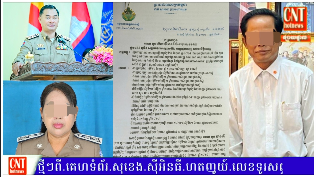 រដ្ឋបាលខេត្តកំពង់ស្ពឺច្រានចោលបណ្តឹងថាមន្ត្រីទីចាត់ការអន្តរវិស័យម្នាក់បានឃុបឃិតគ្នានិងក្លែងបន្លំឯកសារជាសាធារណៈ