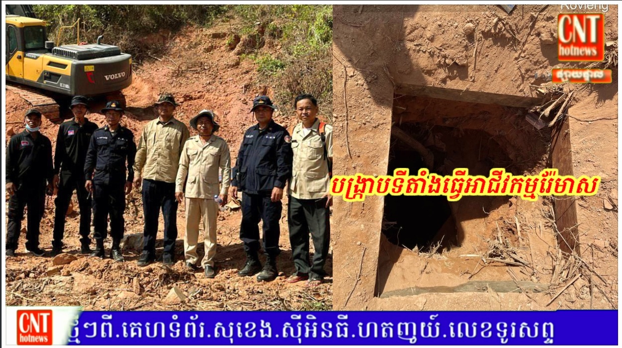 ក្រុមការងារមន្ទីររ៉ែ និងថាមពល ខេត្តព្រះវិហារ បានសហការណ៍ចុះបង្ក្រាបទីតាំងរណ្ដៅធ្វើអាជីវកម្មរ៉ែមាសខុសច្បាប់នៅស្រុករវៀង….