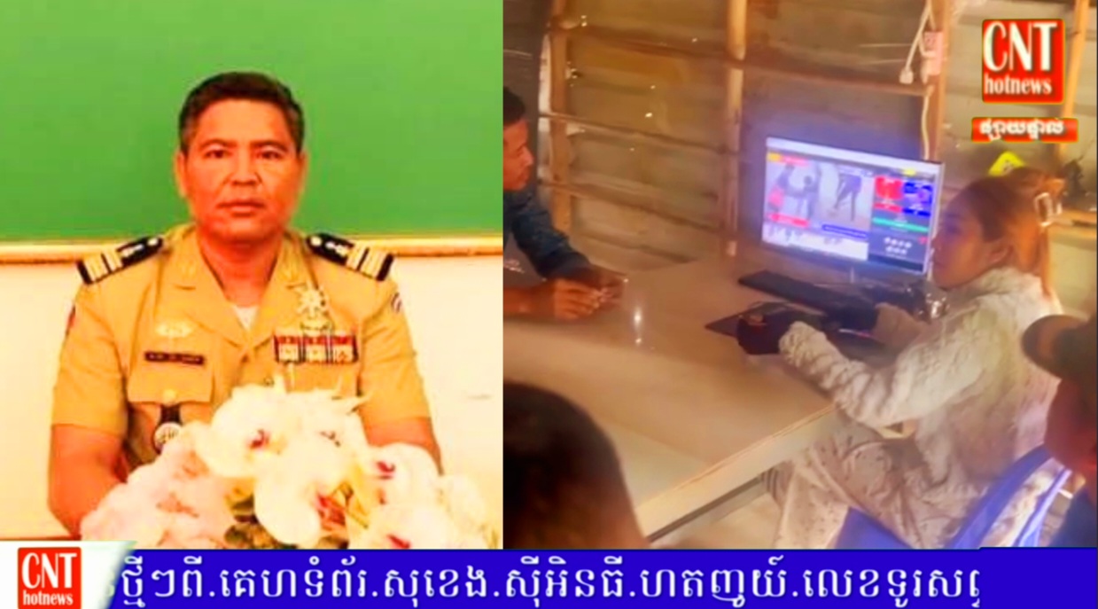 ល្បែងមាន់ជល់អនឡាញកំពុងតែបើកលេងនៅជាប់សាលាស្រុកចន្ទ្រា ខណៈលោកអភិបាលស្រុក និងលោកអធិការស្រុក កំពុងរុញដាក់គ្នា មិនចុះបង្ក្រាប..