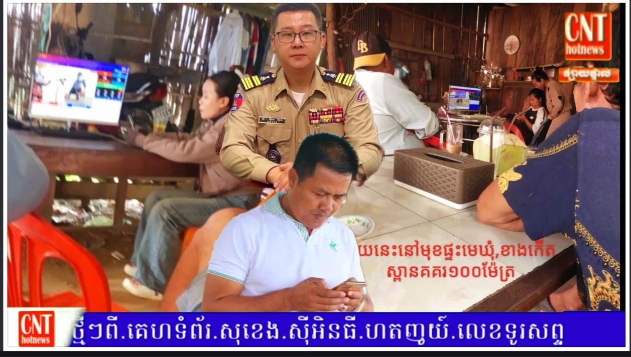 ល្បែងមាន់ជល់អនឡាញក្រុមហ៊ុនM99 កំពុងបើកលេងយ៉ាងគគ្រឹកគគ្រេង ខណៈលោក ញ៉េន ធាន់ នាយប៉ុស្តិ៍ រដ្ឋបាលឃុំគគរ ជួយធ្វើវាំងននបិទបាំង…
