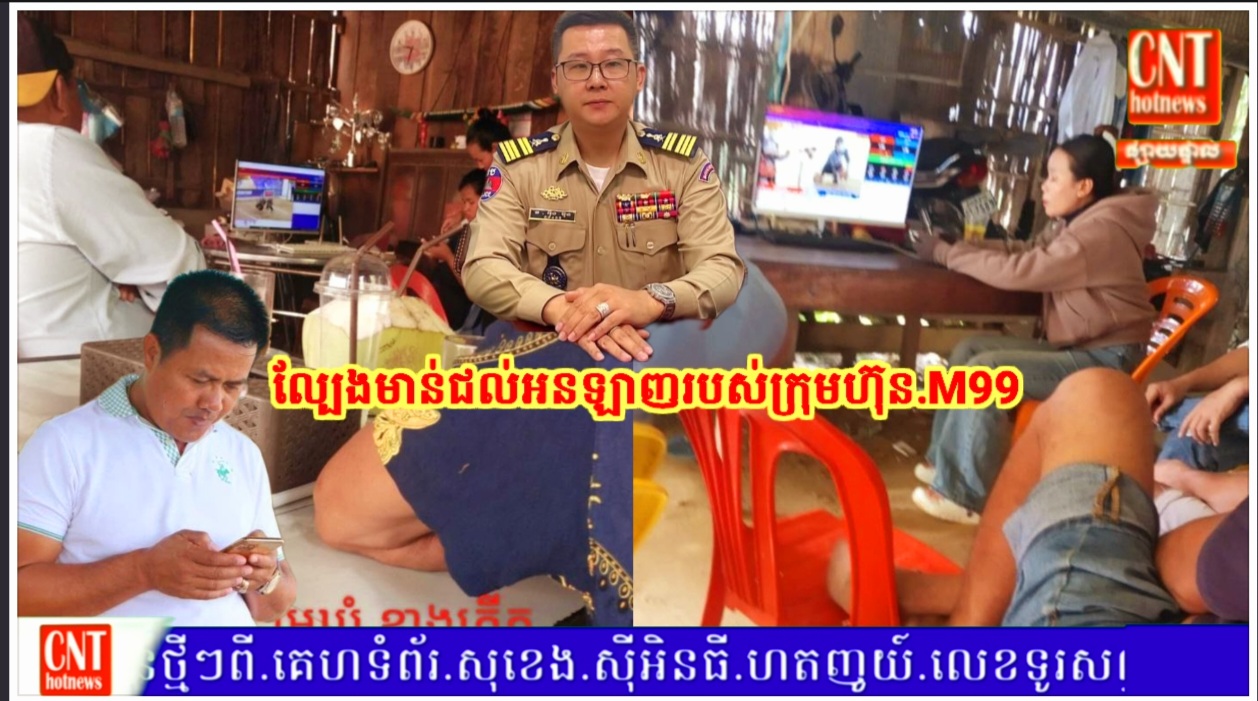 ពិតជាមិនធម្មតាមែនក្រុមហ៊ុន.M99 កំពុងដើរពង្រាយសាខាល្បែងមាន់ជល់អនឡាញពេញ ខេត្តកំពង់ចាម ខណៈអាជ្ញាធរនឹងសមត្ថកិច្ច ធ្វើជាមើលមិនឃើញ…