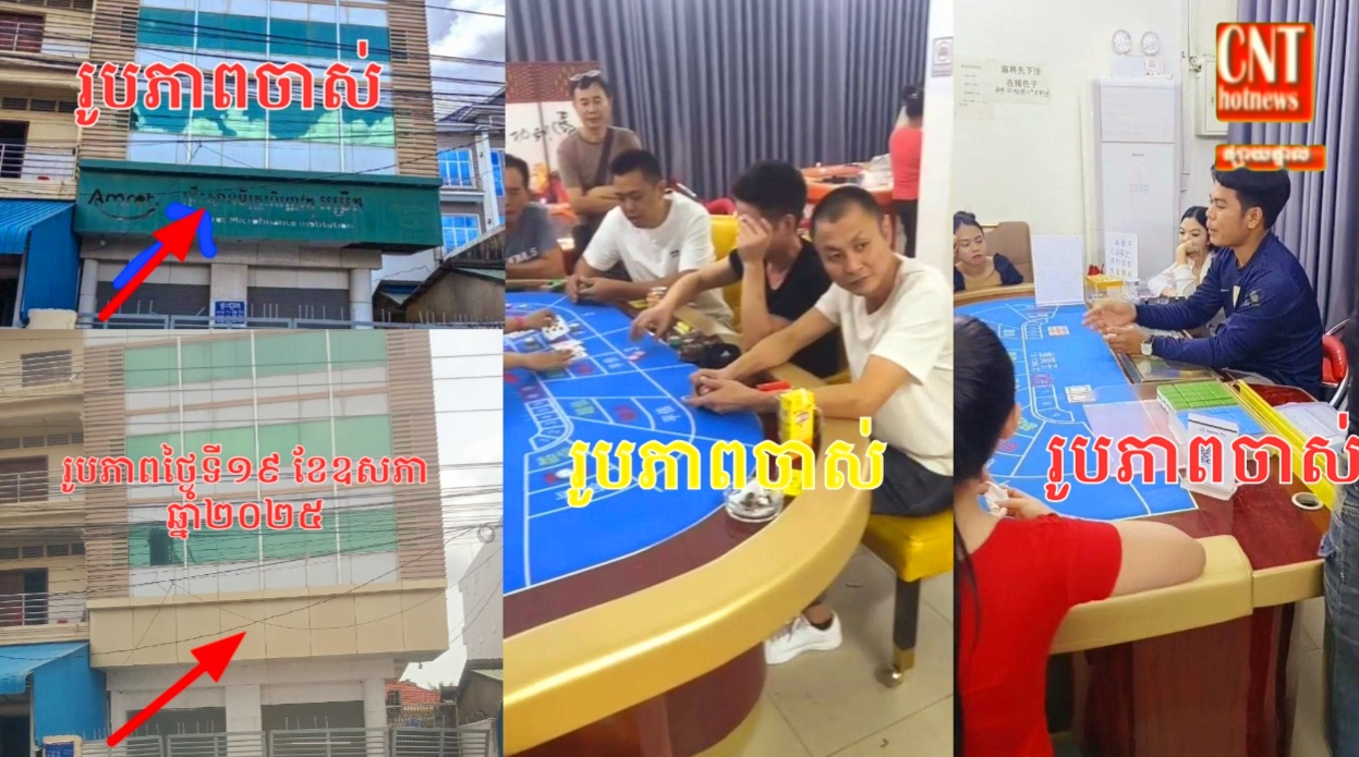 បានពិតហើយ.!ទីតាំងលេងល្បែងស៊ីសងអនឡាញប្រភេទ កាសស៊ីណូ នៅតាមបណ្ដោយផ្លូវជាតិលេខ០៤ នៅក្នុងស្រុកសំរោងទង ខេត្តកំពង់ស្ពឺ…