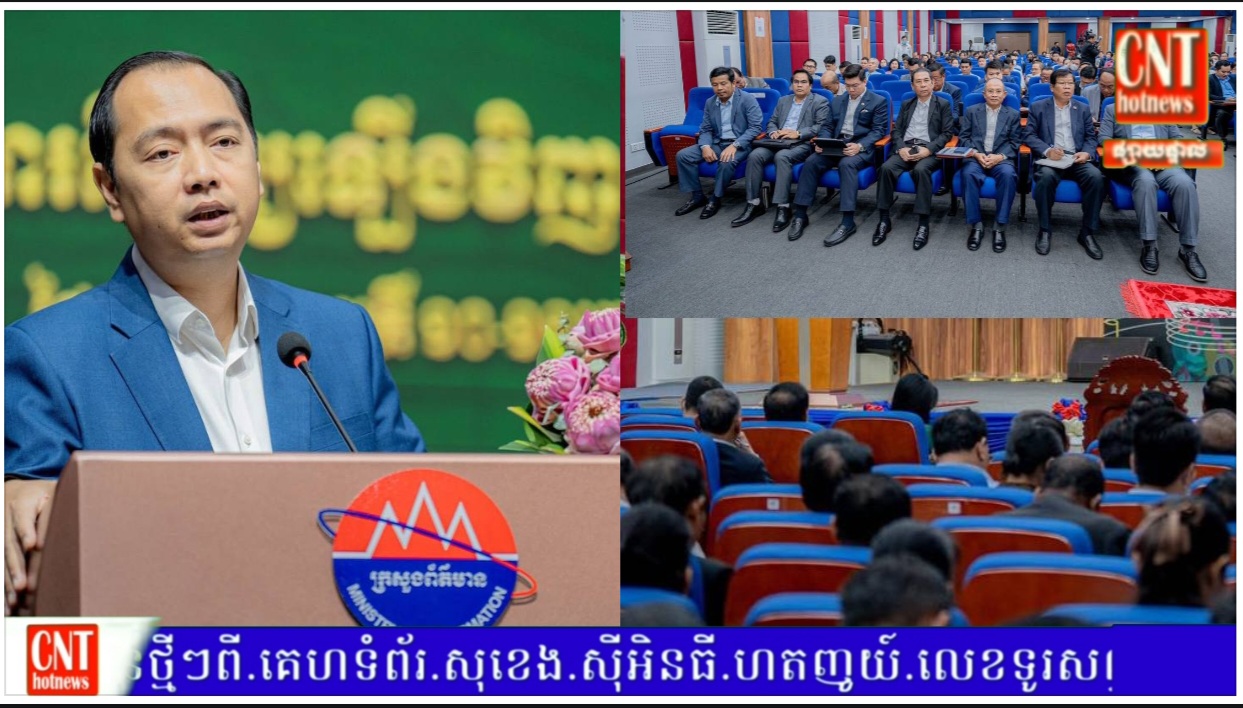 ឯកឧត្តម នេត្រ ភក្ត្រា ក្រើនរម្លឹកមន្ត្រីព័ត៌មាន រួមគ្នាជាធ្លុងមួយតម្កល់ផលប្រយោជន៍ជាតិជាធំ ពង្រឹងសសរស្តម្ភនៃដំណើរបេសកកម្មការងារគ្រប់គ្រងព័ត៌មាន និងសាធារណមតិដើម្បីចូលរួមថែរក្សាសន្តិភាពនៅកម្ពុជា
