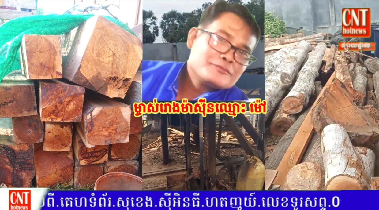ចុមប្រហែលមានខ្សែអ្នកធំហើយ.!បានជាថៅកែឈ្មោះ ម៉ៅ ហ៊ានដាក់រោងម៉ាស៊ីនអាឈើខ្នាតយក្ស (ម៉ាសុីនរ៉ៃ) នៅចំកណ្ដាលភូមិ អាជ្រៀករាល់ថ្ងៃ តែជំនាញហាក់មើលរំលង..
