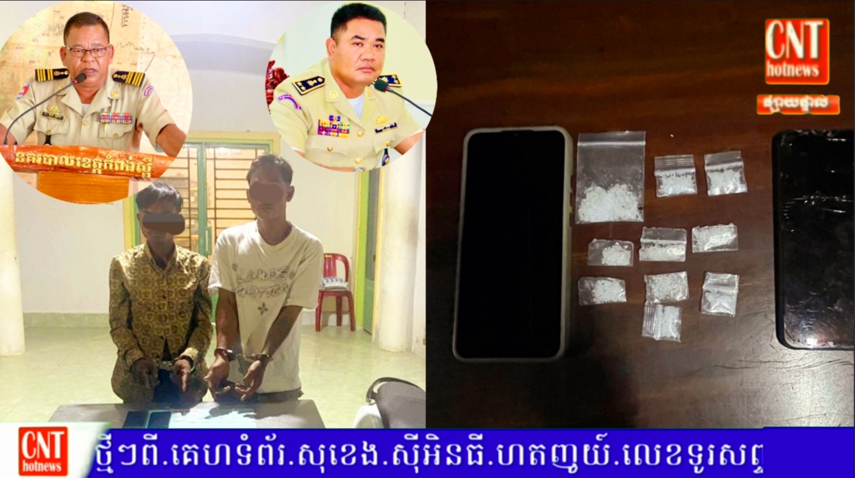 នគរបាលស្រុកសំរោងទង ឃាត់ខ្លួនមុខសញ្ញាជួញដូងដោយខុសច្បាប់នូវសារធាតុញៀនពីរករណីផ្សេងគ្នា…
