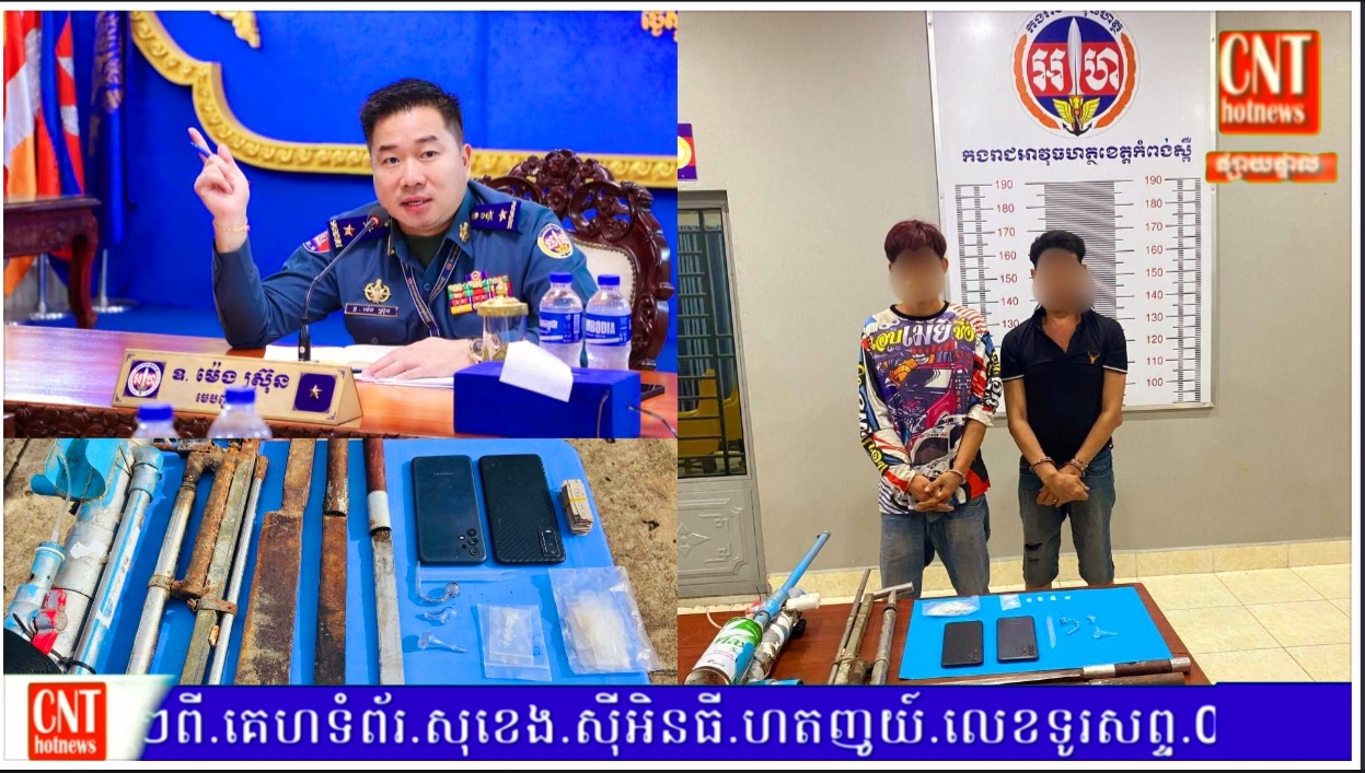 កម្លាំងកងរាជអាវុធហត្ថខេត្តកំពង់ស្ពឺ បានធ្វើបង្ក្រាបនិងឃាត់ខ្លួនជនសង្ស័យចំនួន០២នាក់ បញ្ជូនទៅសាលាដំបូងខេត្តកំពង់ស្ពឺ ជាប់ពាក់ព័ន្ធករណីគ្រឿងញៀន!!!