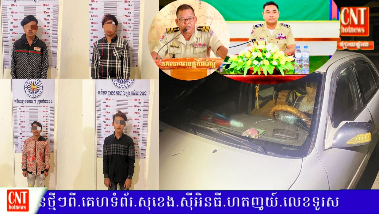 នគរបាលស្រុកសំរោងទង.ឃាត់ខ្លួនជនសង្ស័យ ៤នាក់ករណីគប់កញ្ចក់រថយន្តតាមដងផ្លូវ…