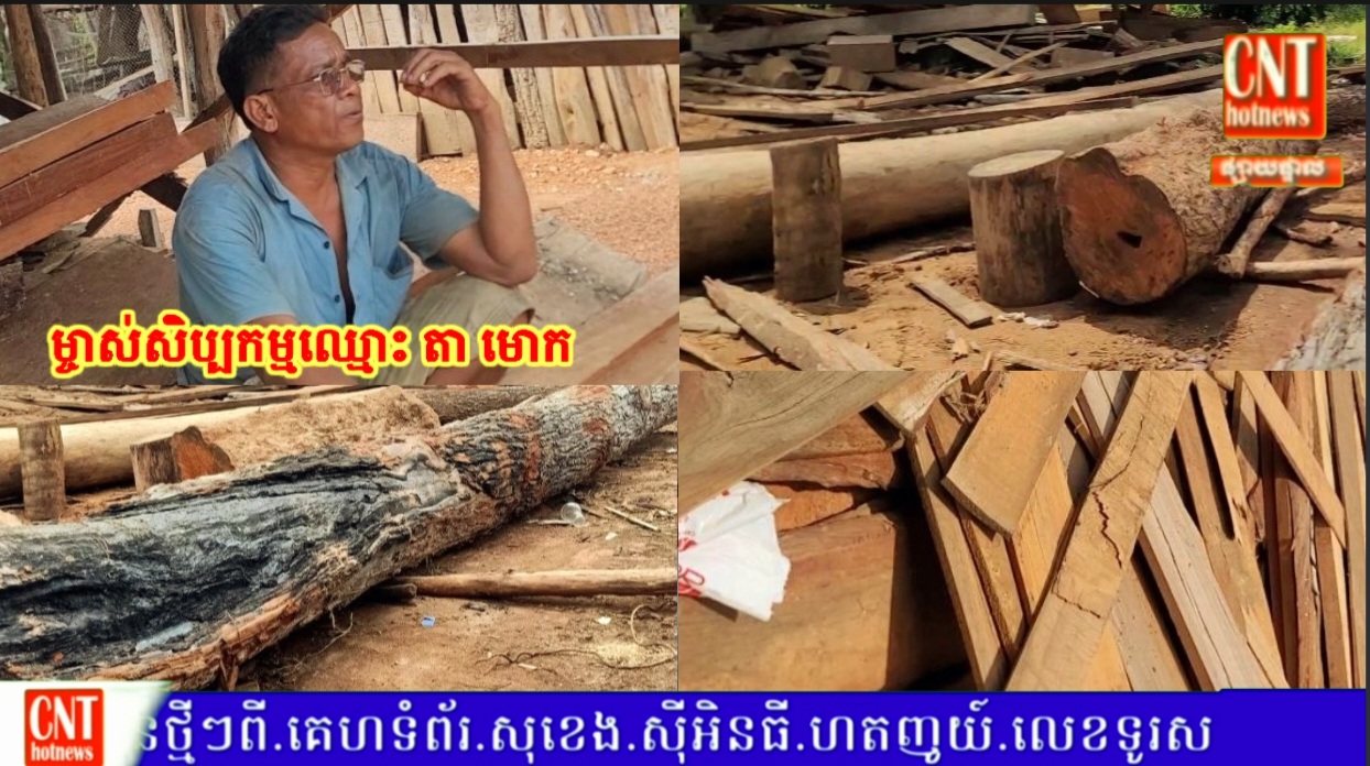 រោងសិប្បកម្មកែច្នៃឈើនឹងអាជ្រៀកឈើខ្នាតធំមួយកន្លែង សង្ស័យគ្មានច្បាប់ កំពុងតែបើកដំណើរយ៉ាងរលូន.សមត្ថកិច្ចនិងជំនាញពាក់ព័ន្ធ មិនបង្ក្រាប..