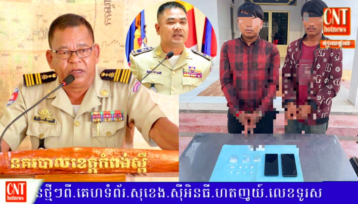 កម្លាំងនគរបាលស្រុកសំរោងទងឃាត់ខ្លួនមុខសញ្ញាជួញដូរគ្រឿងញៀនបានជាបន្តបន្ទាប់ និងដកហូតគ្រឿងញៀនជាង ១១កញ្ចប់….